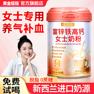 黄金搭档高钙女士富锌铁女性奶粉贫血补气养血增强营养免疫力提高