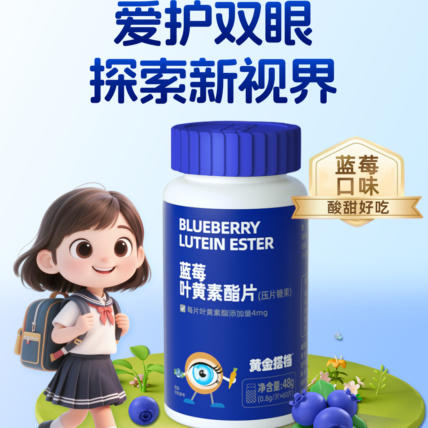 黄金搭档蓝莓叶黄素酯片