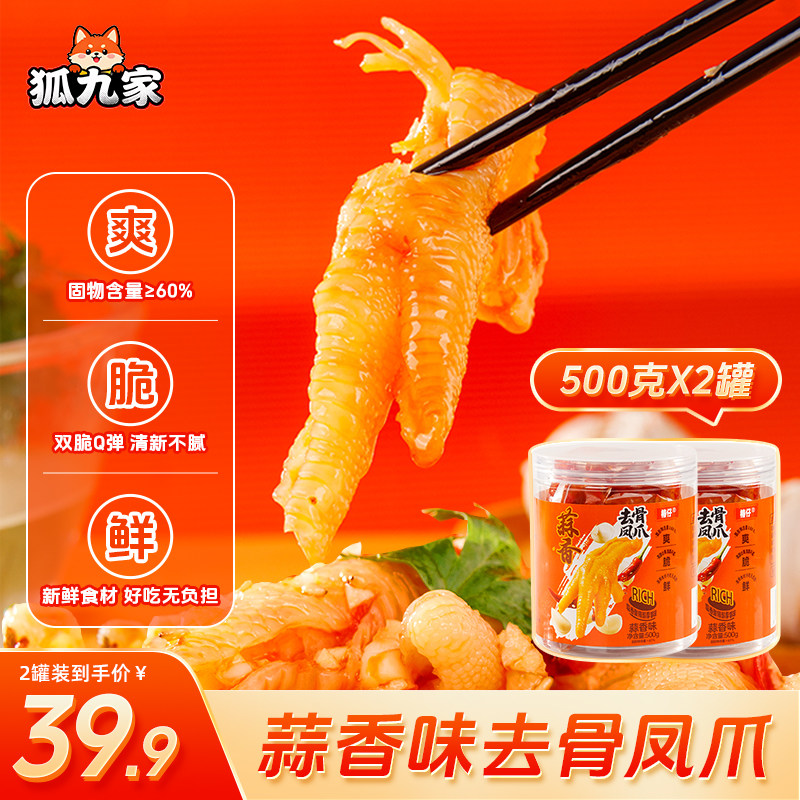 狐九家无骨鸡爪柠檬酸辣去骨凤爪脱骨网红解馋即食零食休闲小吃,零食/坚果/特产,鸡肉零食,淘宝优惠券,粉丝福利购,淘宝优惠卷