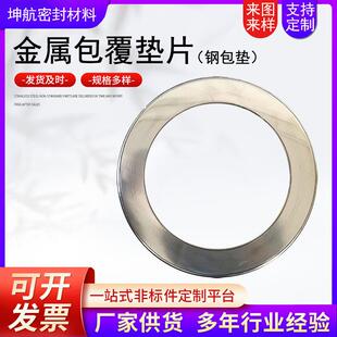 金属包覆 覆垫片304不锈钢钢包垫316柔性石墨陶瓷法兰密封垫非标