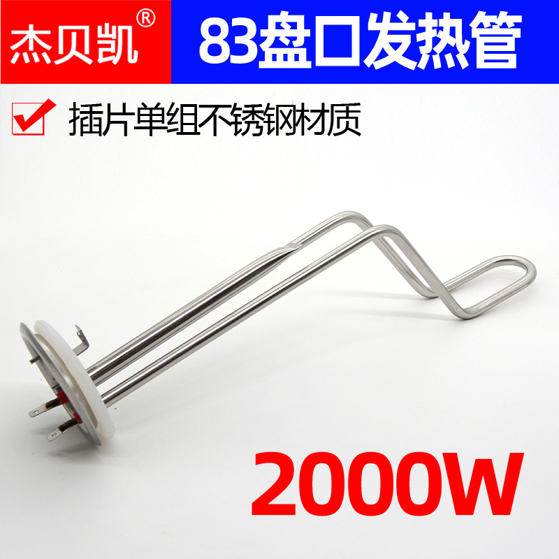 杰贝凯通用83盘口电热水器发热管2000W加热棒不锈钢40/50/60L80升