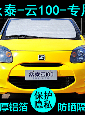众泰Z100云100遮阳帘云100plus汽车遮阳挡防晒隔热遮阳板侧窗前档