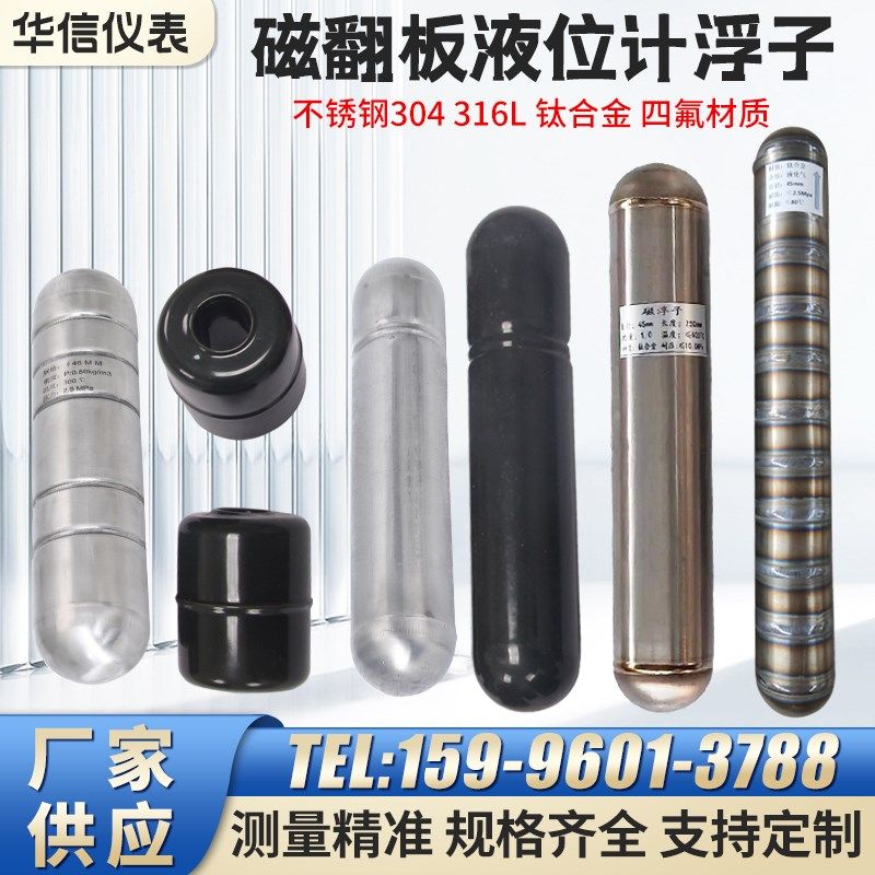 ?磁翻板液位计浮子不锈钢钛合金耐腐蚀高温高压磁性浮子