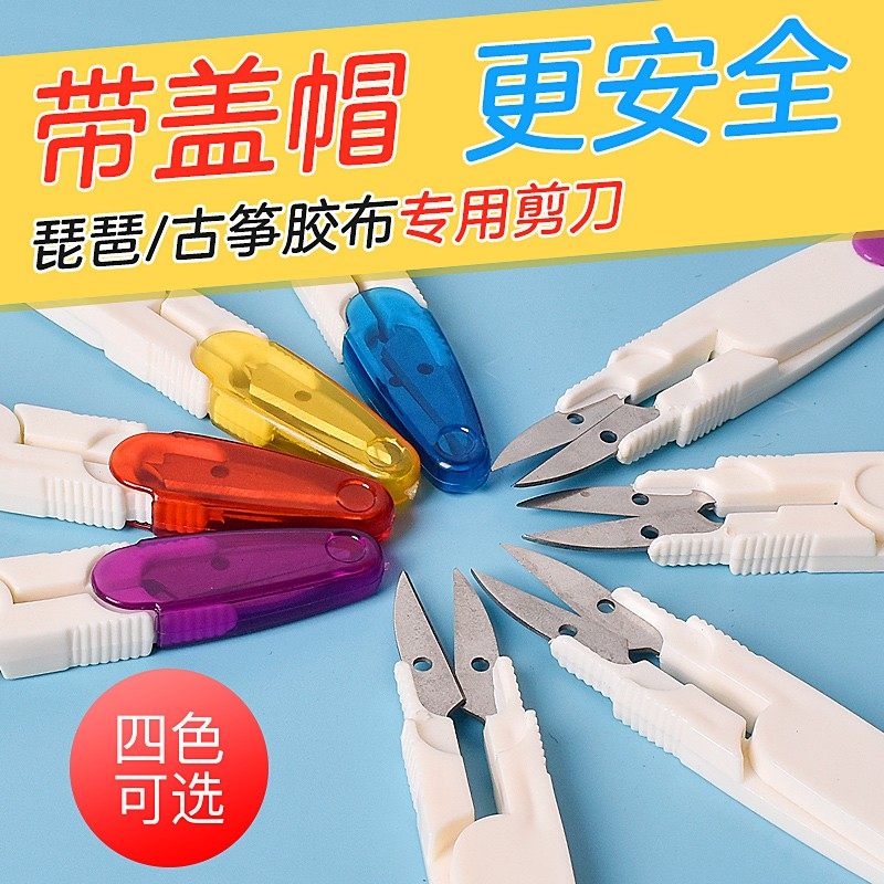 古筝胶布专用剪刀便携式小剪刀古筝琵琶剪胶布安全型不伤手包邮,乐器/吉他/钢琴/配件,胶带,淘宝优惠券,粉丝福利购,淘宝优惠卷