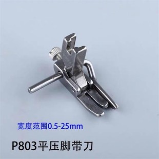平车活动可调挡边止口压脚平缝机P803定规压脚单边带刀压明线压脚