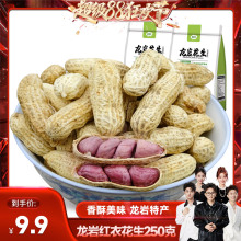 【香菇超级88狂欢节】龙岩花生红衣花生水煮带壳花生零食客家特产
