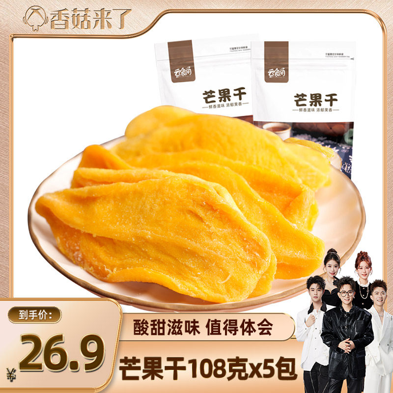 【香菇来了】 芒果干108克*5包 果脯蜜饯袋装休闲零食