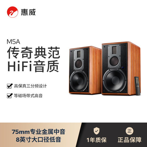 HiVi/惠威M5A高保真无线WiFi书架式有源HiFi音箱客厅家居蓝牙音响