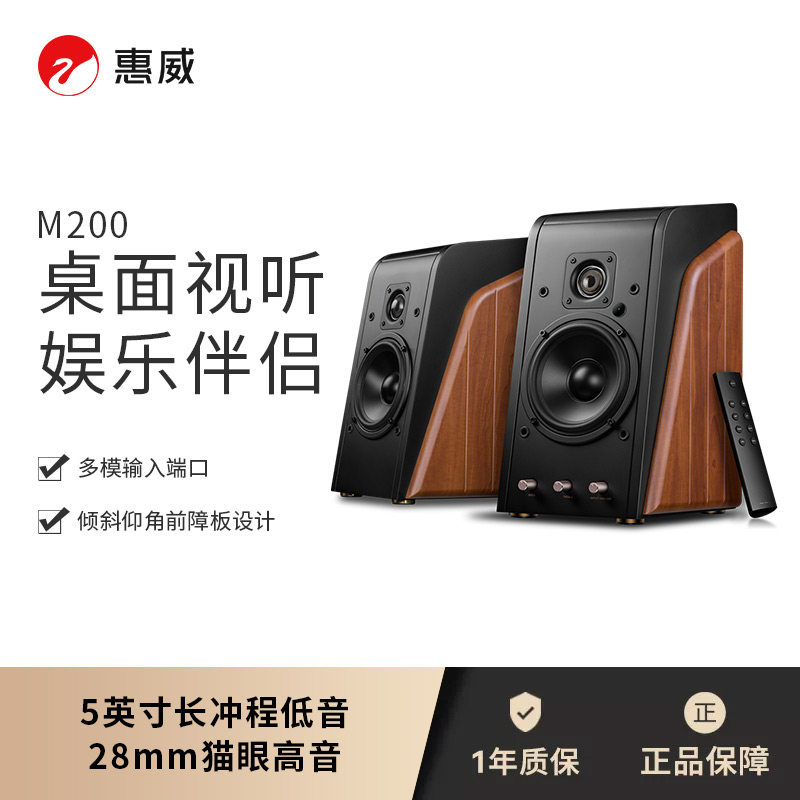HiVi/惠威M200无线蓝牙桌面音响高音质台式有源电脑2.0音箱