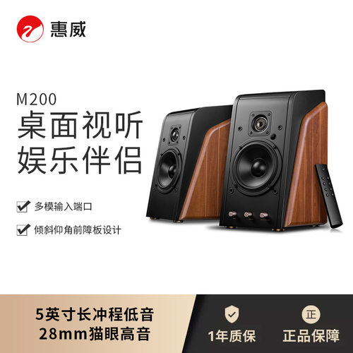 HiVi/惠威M200无线蓝牙桌面音响高音质台式有源电脑2.0音箱