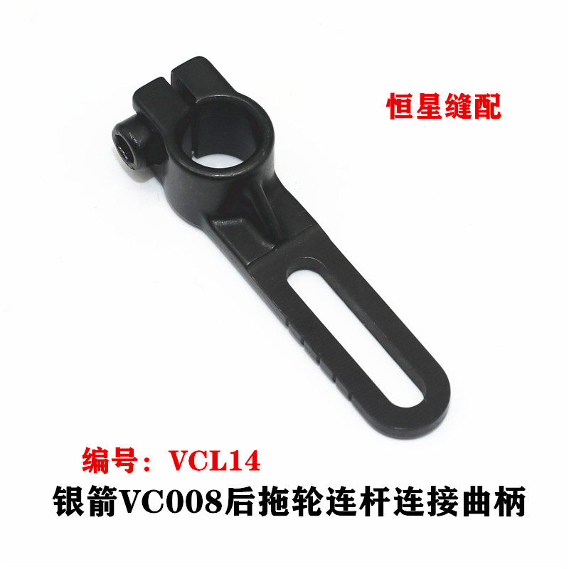 银箭VC008多针车连杆连接曲柄VCL14青本百惠橡筋车后拖轮连杆曲柄