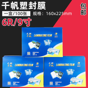 9寸过塑胶片 过胶纸 9寸A5过塑膜护卡膜过塑纸 千帆牌6R塑封膜