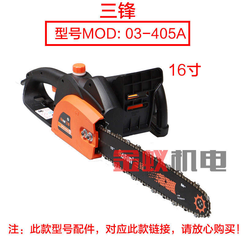 三锋03-405A电链锯 16寸导板链条电锯木工电锯伐木锯59节原厂配件