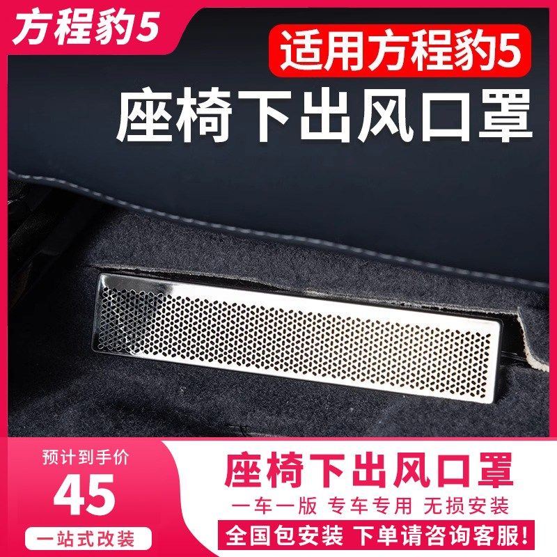 方程豹5座椅下出风口保护罩空调风口防尘防堵罩内饰改装饰金属盖