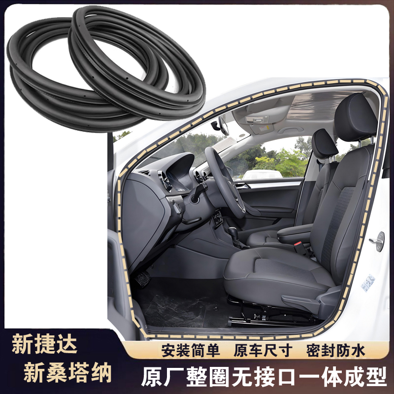 适配大众新捷达桑塔纳车门密封条车身门框胶条原车前后门后备箱条