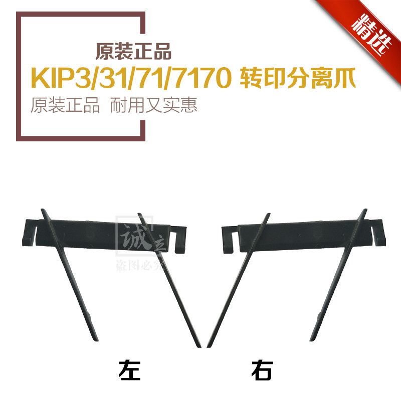 奇普KIP3000 3100 7100 7170 5000 6000 7000 7700转印架分离爪