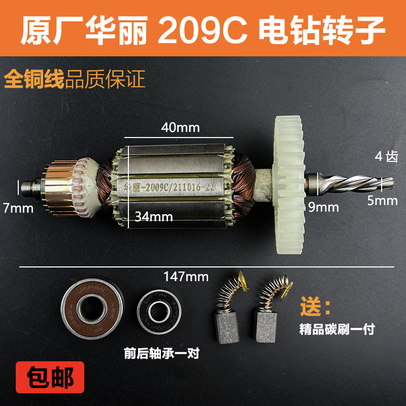 原厂华丽新牌锐派博普凯诺雷威209C/62029手电钻转子定子电机配件