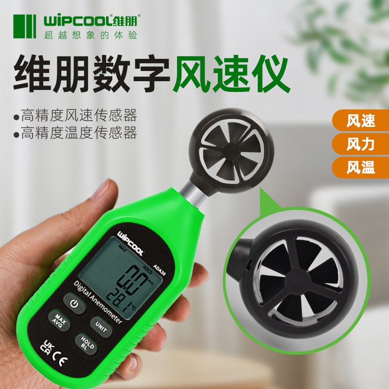 维朋风速仪 风力测风计 高精度风量测试仪检测仪器手持式风速测量