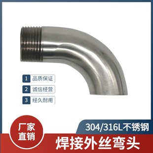 304不锈钢焊接单丝弯头90度镜面抛光卫生级外丝单边焊弯管接头1寸