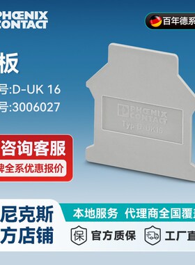 菲尼克斯端板 D-UK 16-3006027-50 一包50个