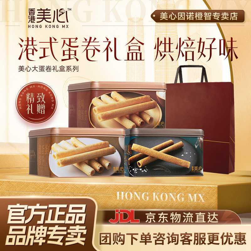 香港美心原味系列鸡卷448g礼盒零食饼干黄油曲奇节日高端送礼礼物