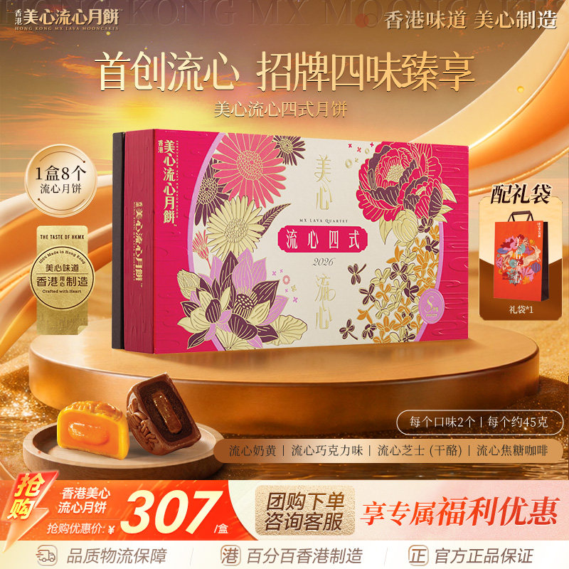 香港美心流心四式月饼礼盒进口正品团购送礼中秋高端月饼礼盒