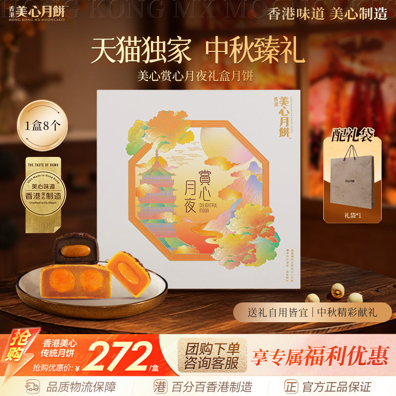 香港美心赏心月夜饼礼盒流心奶黄莲蓉团购送礼中秋高端月饼礼盒