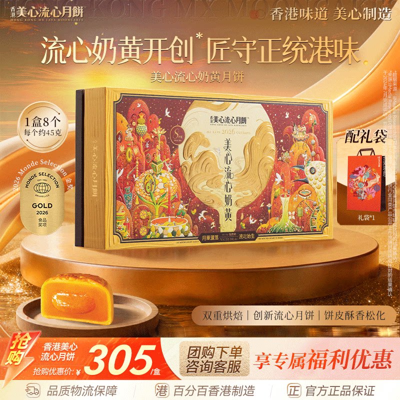 香港美心流心奶黄月饼礼盒进口正品团购送礼中秋高端月饼礼盒