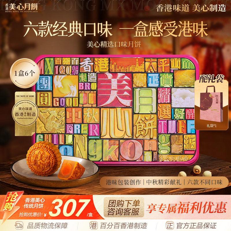 香港美心精选口味月饼礼盒蛋黄莲蓉豆沙团购送礼中秋高端月饼礼盒