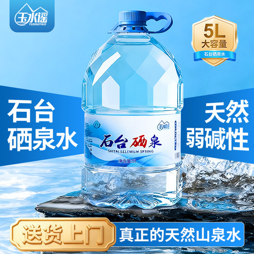 玉水谣桶装弱碱性富硒矿泉水5L*4