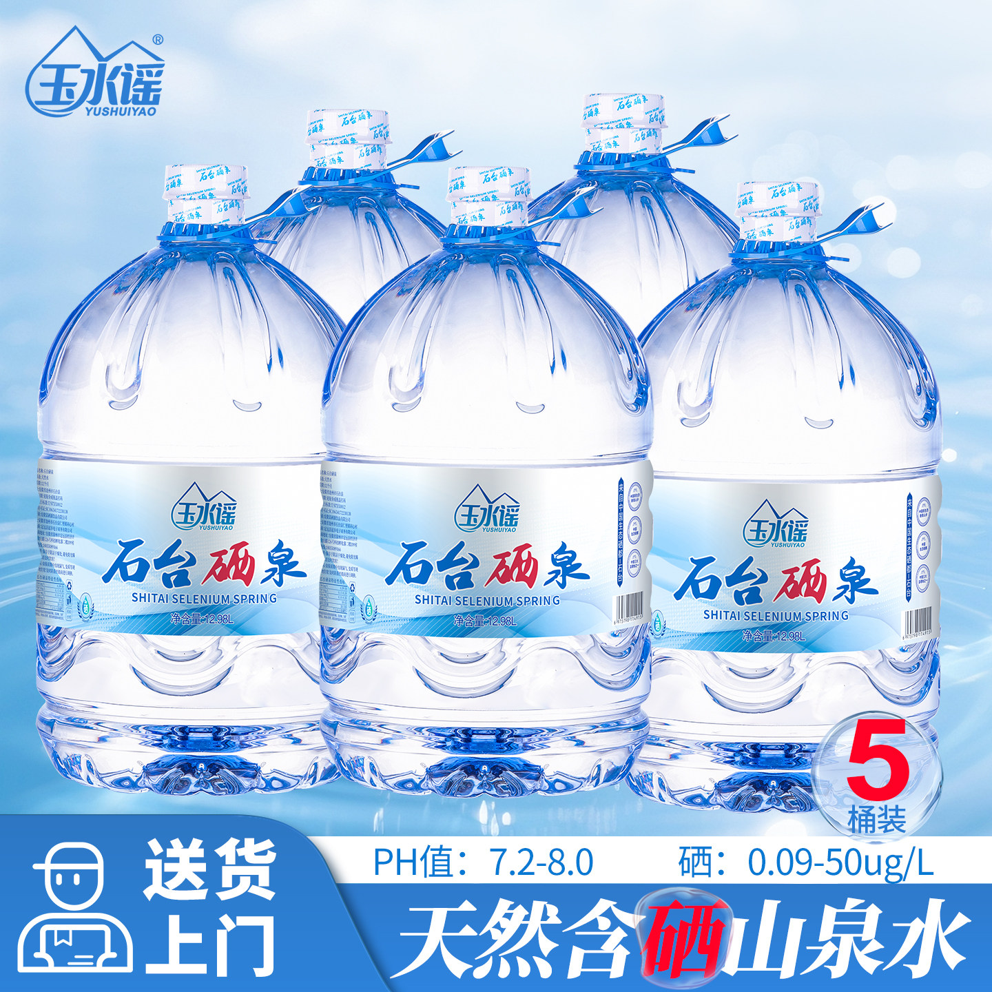 玉水谣石台硒泉富硒源桶装含硒饮用水天然矿物质山泉水12.98L*5