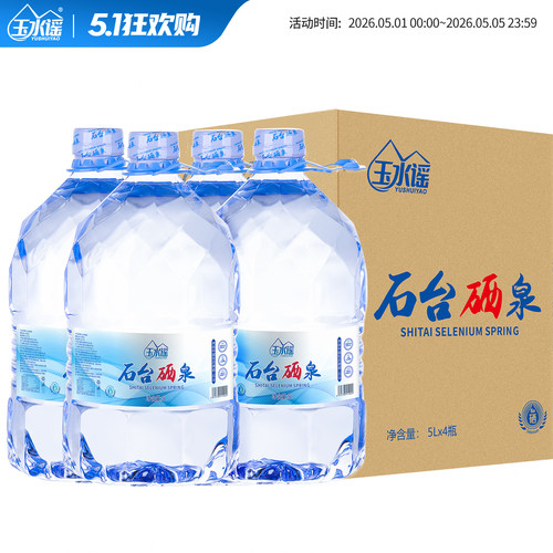 玉水谣桶装弱碱性富硒矿泉水5L*4