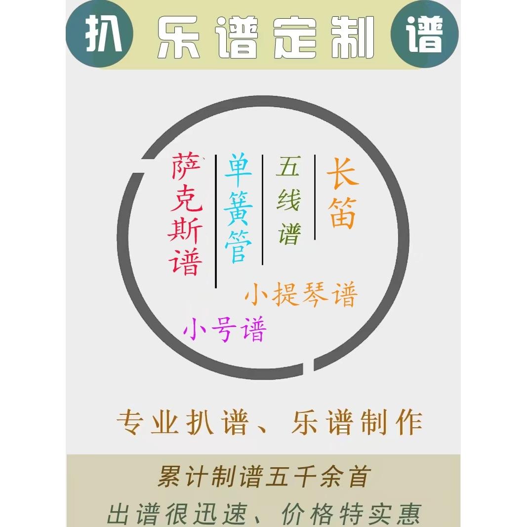 铃儿响叮当爵士扒谱服务萨克斯谱单簧管谱长笛谱小提琴谱小号皮皮