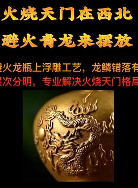 黄铜避火龙瓶厨房火烧天门西北角乾卦位招财家居装饰工艺品龙摆件