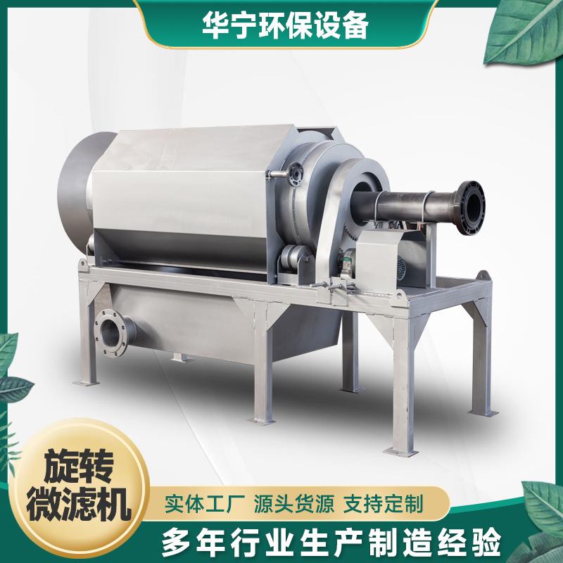 旋转微滤机外进水微滤机循环水养殖微滤机屠宰废水微滤机厂家