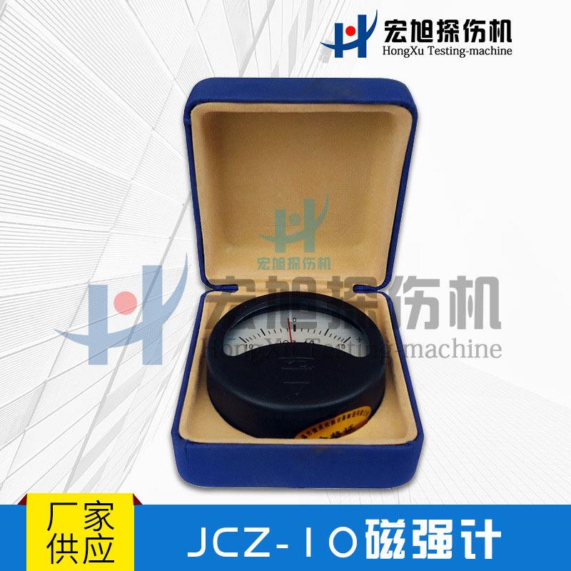 厂家推荐JCZ-10国产电磁学计量标准器具加工件剩磁检测磁强计