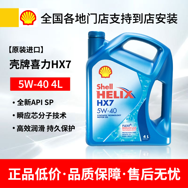 进口壳牌蓝壳HX7 5W40机油SN级超凡喜力汽车发动机半合成润滑油4L