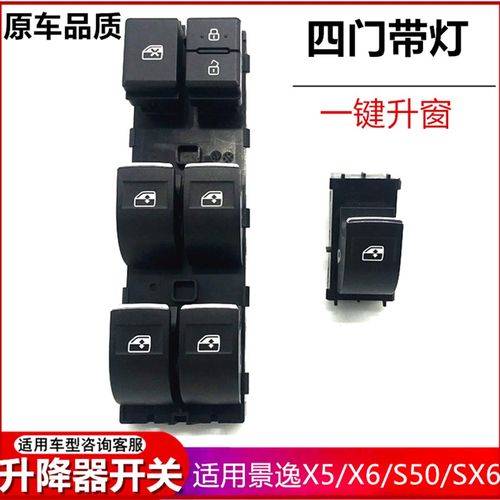 适配东风风行景逸X5T5S50SX6升降器开关玻璃升降器按键电动窗开关