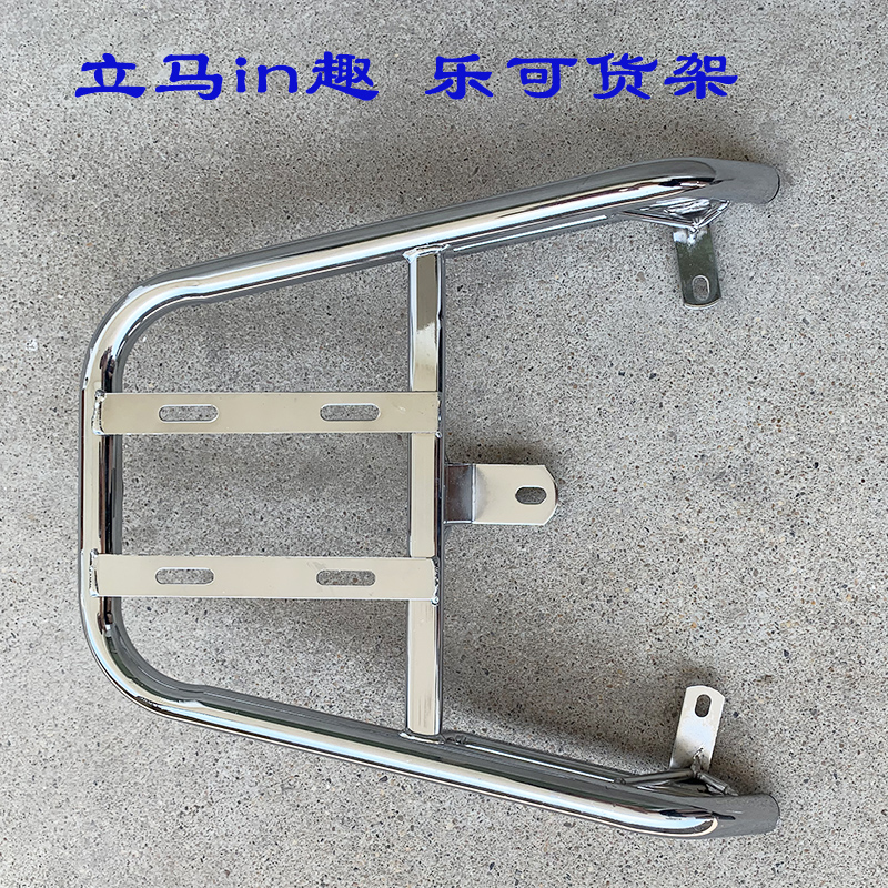 立马in趣货架电动车後尾架乐可电动车加装後备箱支架改装尾箱衣架