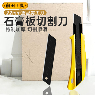 前田石膏板切割刀硅钙板硬纸板22mm美工刀大号重型加厚刀架