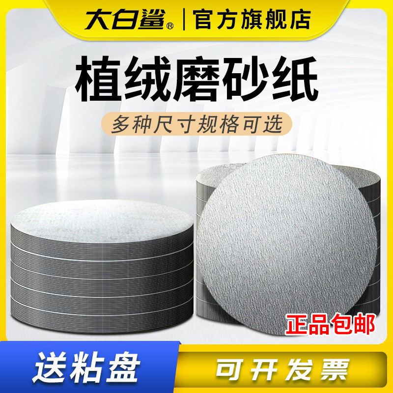 大白鲨4寸植绒干磨砂纸角磨机打磨砂纸5寸抛光沙纸片圆形磨盘自粘