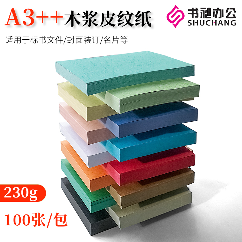书昶皮纹纸A3++封面纸230g胶装皮纹纸厚卡纸封皮纸胶装封面纸彩色