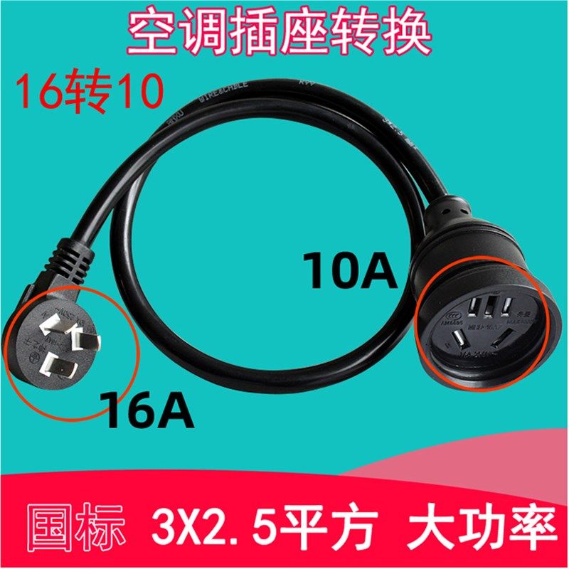 空调插座转换插头新能源电动汽车充电16A转10A大插头转普通小插座