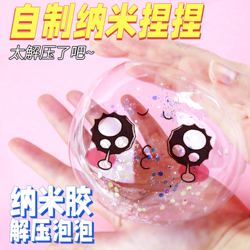 纳米胶捏捏乐吹泡泡解压儿童手工diy自制咕卡吸管闪粉贴纸水球空