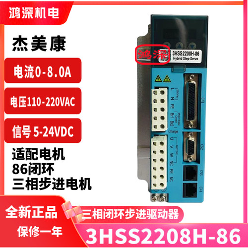 杰美康3HSS2208H-86闭环三相步进电机伺服驱动器交流电压8A220V