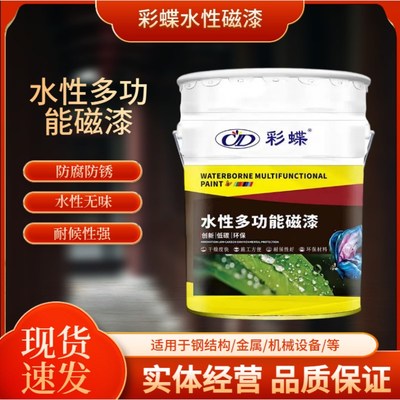 彩蝶水性多功能磁漆木器栏杆铁门木门翻新油漆无味环保金属漆水漆