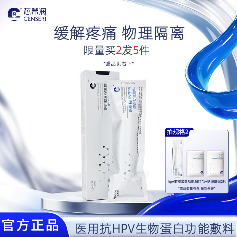 芯希润 医用抗HPV生物蛋白功能敷料阻断毒素干扰院线同款官方正品
