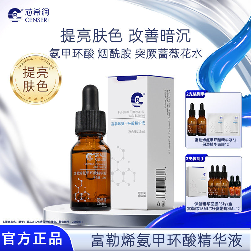 芯希润富勒烯氨甲环酸精华液15ml传明酸提亮肤色改善暗沉烟酰胺