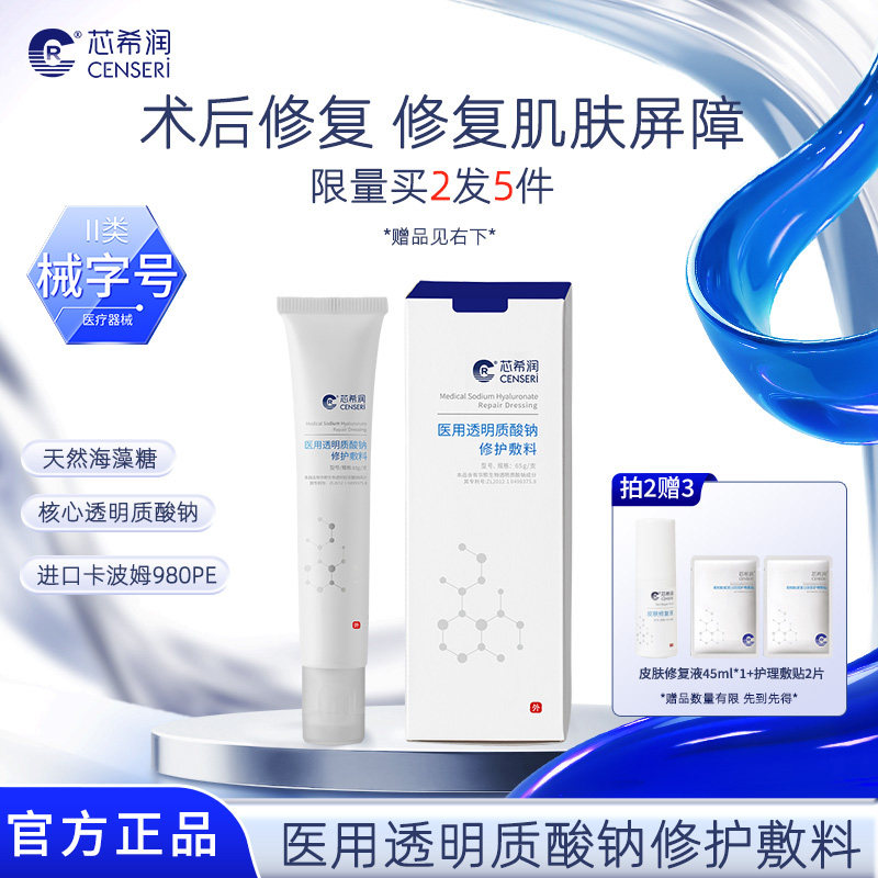 芯希润 医用透明质酸钠修护敷料65g乳液形术后护理院线款官方正品