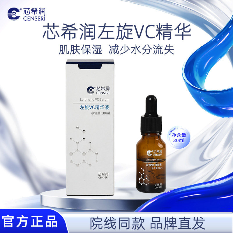 芯希润左旋VC精华液维c维生素C衍生物保湿院线同款官方直售正30ml